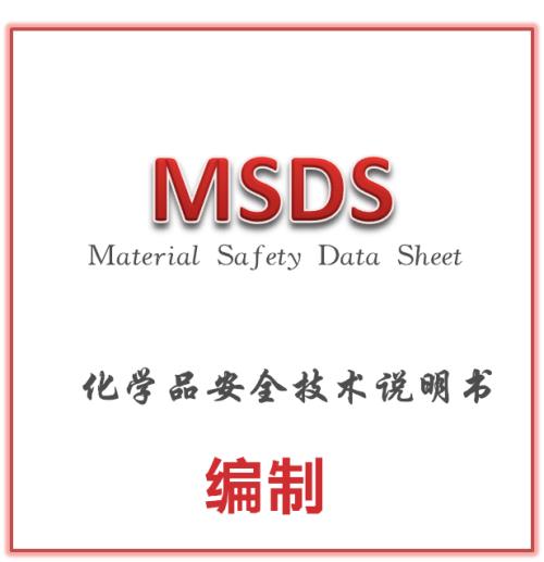 【MSDS】MSDS应用在哪些行业，它的标准/格式是什么？