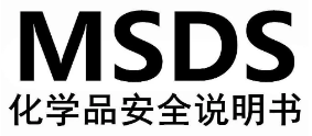 【MSDS】MSDS应用在哪些行业，它的标准/格式是什么？