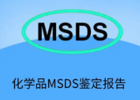 【MSDS】MSDS认证要准备哪些材料，有哪些项目？