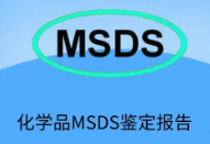 【MSDS】企业是否可以自行编写MSDS报告,需要具备什么要求？