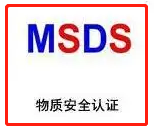 【MSDS】MSDS认证需要多长时间，要准备什么资料？