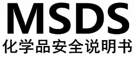 【MSDS】MSDS认证怎么做，需要哪些详细资料？