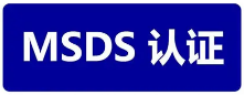 【MSDS】MSDS认证报告项目有哪些，有什么报告编制?