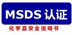 【MSDS】编制MSDS的难点是什么，对国内外贸易有哪些重要性？