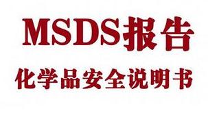 【MSDS】MSDS认证报告要具备什么内容，它的优势在哪里