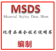 【MSDS】MSDS认证报告要具备什么内容，它的优势在哪里