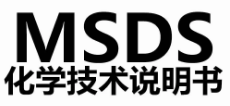 【MSDS】MSDS认证标准是什么，检测流程又有哪些