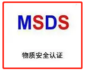 【MSDS】MSDS认证的主要作用体现在哪些方面