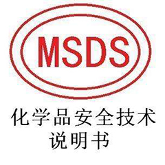 【MSDS】什么是MSDS认证，和SDS认证的区别又在哪里