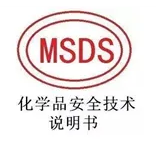 【MSDS】灭火器MSDS认证报告有哪些编写规则
