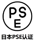 【PSE】PSE 认证是日本强制性安全认证