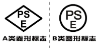 【PSE】PSE认证的产品必须满足哪些安全技术基准要求