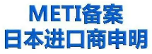 【METI】产品进入日本市场必须通过PSE安全认证
