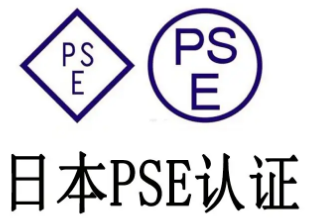 【METI】出口日本，并且申请了PSE认证的产品都要做METI备案