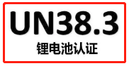 【UN38.3】锂电池UN38.3认证办理的测试周期是多久