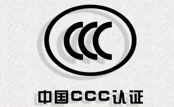 【CCC】什么情况下对方产品要办理中国的CCC认证