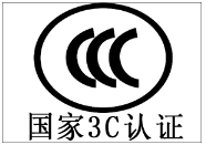 【CCC】3C认证的内容是什么，有什么特点