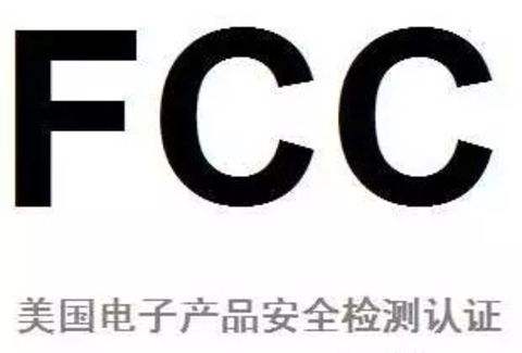 【FCC】FCC认证标准及适用范围