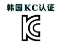 【KC】涉水产品韩国KC认证范围及流程有哪些