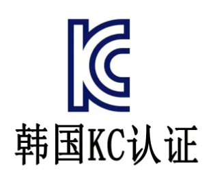 【KC】KC认证需要注意的地方有哪些