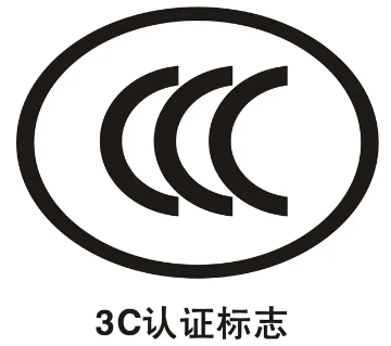 【CCC】CCC认证的好处及费用