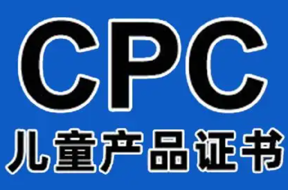 【CPC】儿童产品CPC证书必须基于CPSC认可实验室检测结果出具